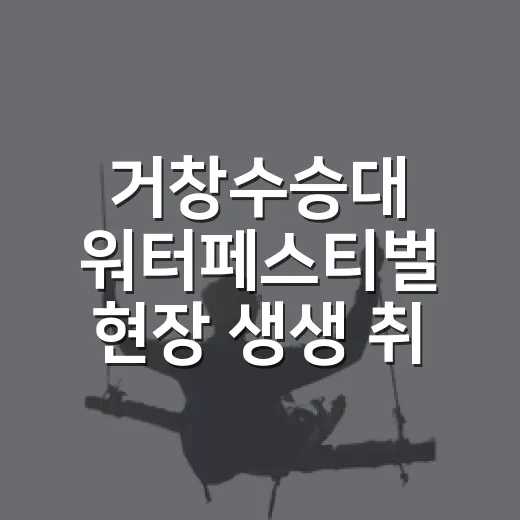 거창수승대 워터페스티벌 현장 생생 취재