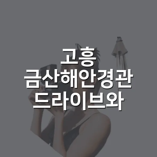 고흥 금산해안경관 드라이브와 바다 카페 여행
