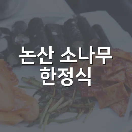 논산 소나무 한정식, 가족 행사 명소