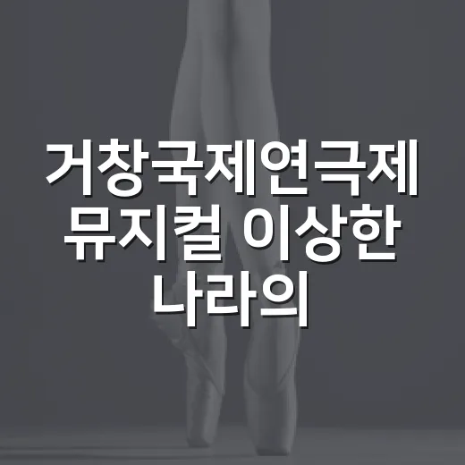 거창국제연극제 뮤지컬 '이상한 나라의 춘자씨' 현장