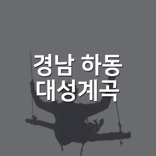 경남 하동 대성계곡, 가족 여름 피서지로 각광