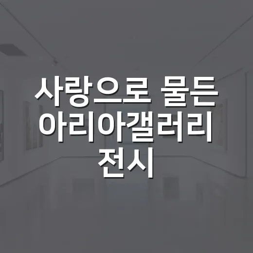 사랑으로 물든 아리아갤러리 전시