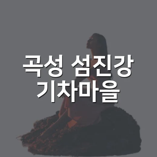 곡성 섬진강 기차마을, 여름휴가 명소로 주목