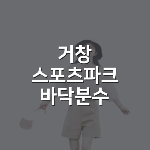 거창 스포츠파크 바닥분수, 여름 물놀이 명소