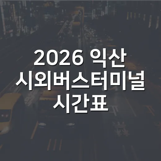 2026 익산 시외버스터미널 시간표 안내