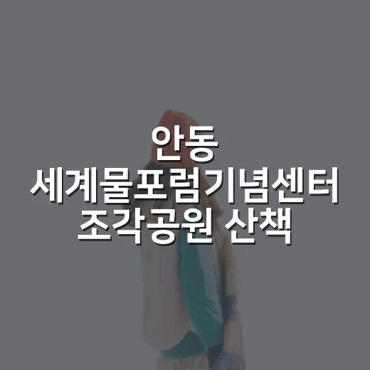 안동 세계물포럼기념센터 조각공원 산책
