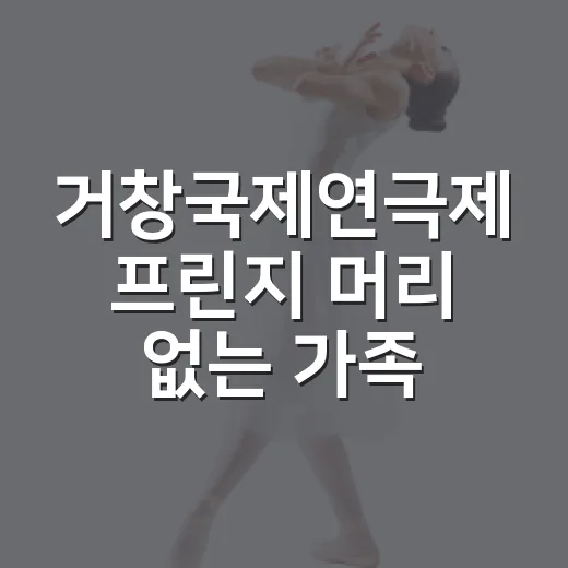 거창국제연극제 프린지 '머리 없는 가족'
