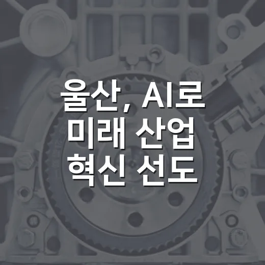 울산, AI로 미래 산업 혁신 선도