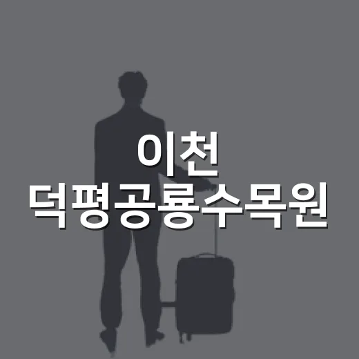 이천 덕평공룡수목원, 여름방학 가족 나들이 명소