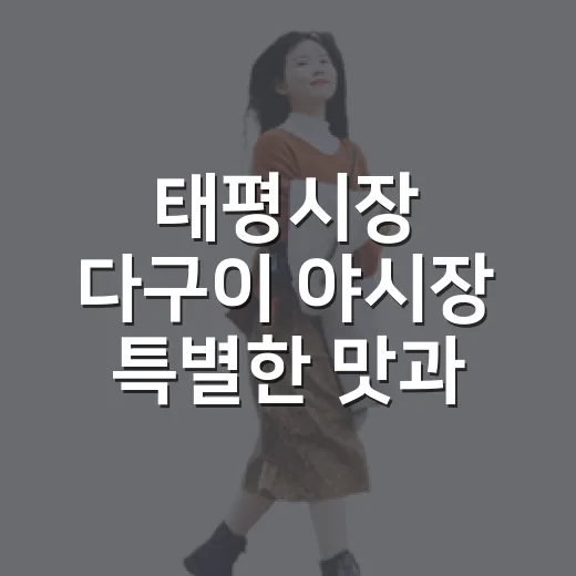 태평시장 다구이 야시장 특별한 맛과 즐거움
