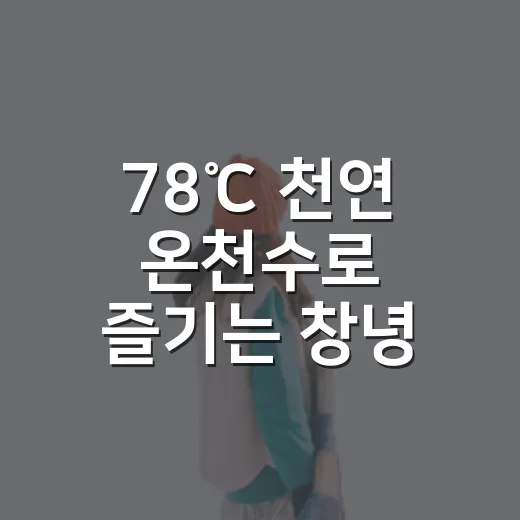 78℃ 천연 온천수로 즐기는 창녕 부곡온천