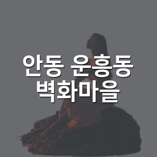 안동 운흥동 벽화마을, 예술과 휴식의 골목길