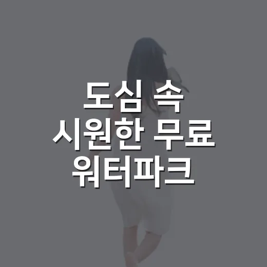 도심 속 시원한 무료 워터파크, 약대울체육공원 물놀이장