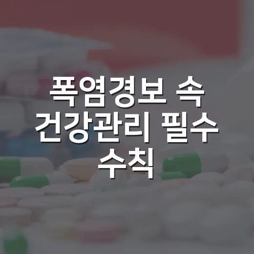 폭염경보 속 건강관리 필수 수칙