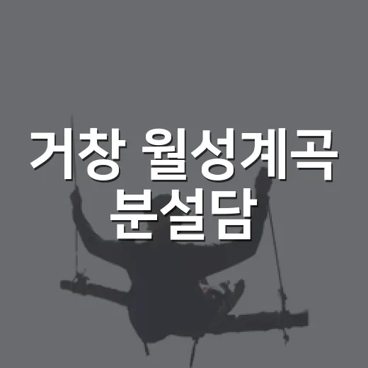 거창 월성계곡 분설담, 여름 물놀이 명소