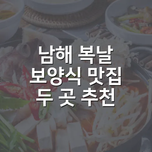 남해 복날 보양식 맛집 두 곳 추천