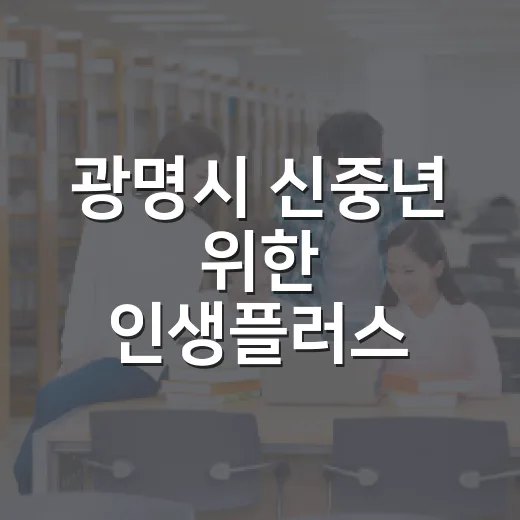 광명시 신중년 위한 인생플러스 아카데미 개강