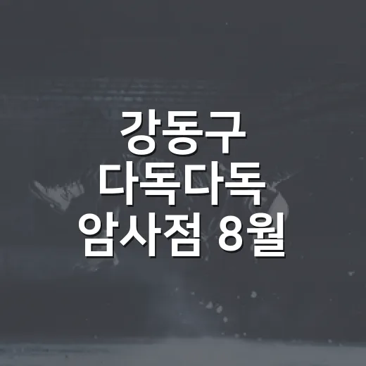 강동구 다독다독 암사점 8월 북큐레이션 안내