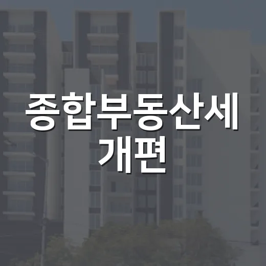 종합부동산세 개편, 공정과세와 주택시장 안정 목표