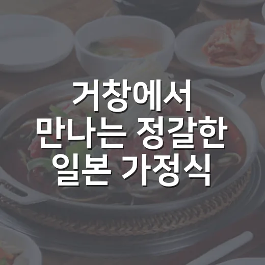 거창에서 만나는 정갈한 일본 가정식 맛집