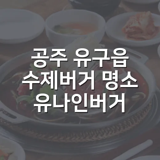 공주 유구읍 수제버거 명소 유나인버거조인트