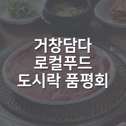 거창담다 로컬푸드 도시락 품평회 현장