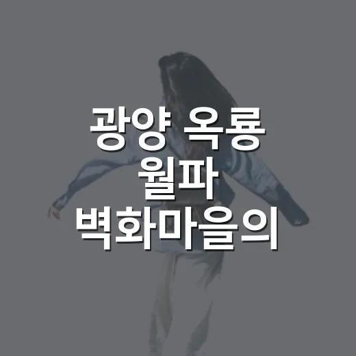 광양 옥룡 월파 벽화마을의 매력