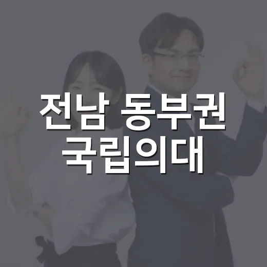 전남 동부권 국립의대·대학병원 설립 절실