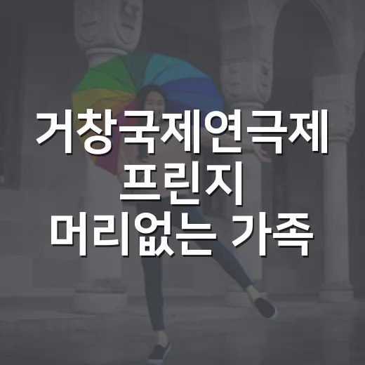 거창국제연극제 프린지 '머리없는 가족' 현장