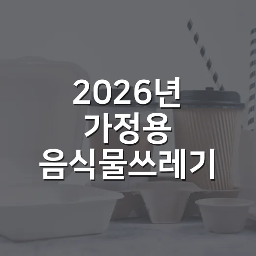 2026년 가정용 음식물쓰레기 처리기 보조금 지원