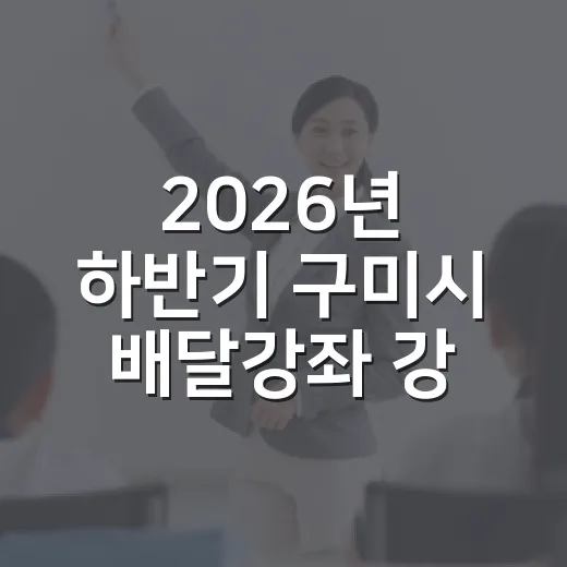 2026년 하반기 구미시 배달강좌 강사 모집