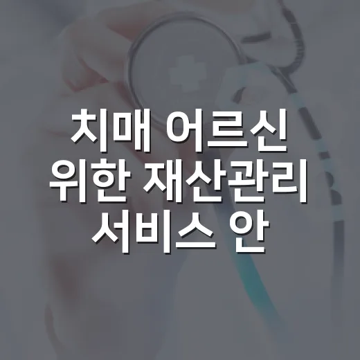 치매 어르신 위한 재산관리 서비스 안내