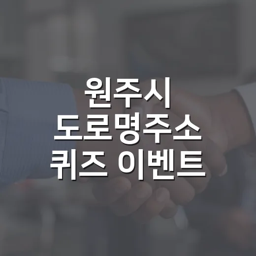 원주시 도로명주소 퀴즈 이벤트 2탄 개최