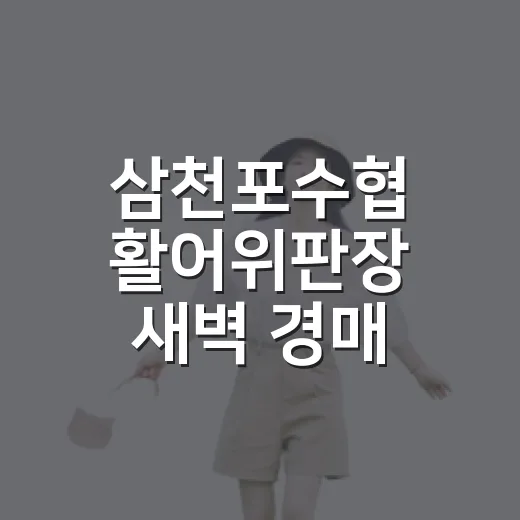 삼천포수협 활어위판장 새벽 경매 현장 생생 체험