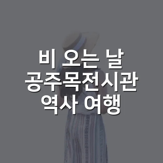 비 오는 날 공주목전시관 역사 여행