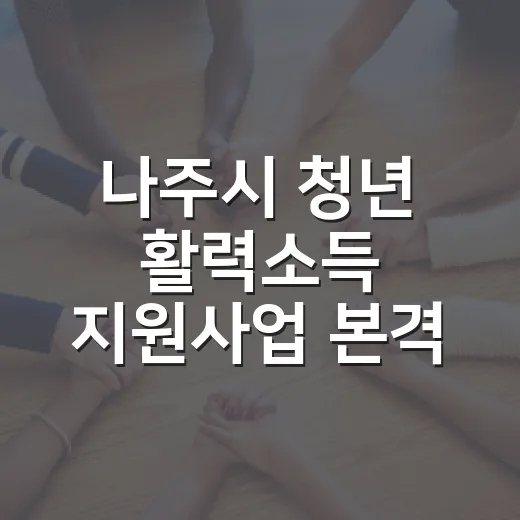 나주시 청년 활력소득 지원사업 본격 시행