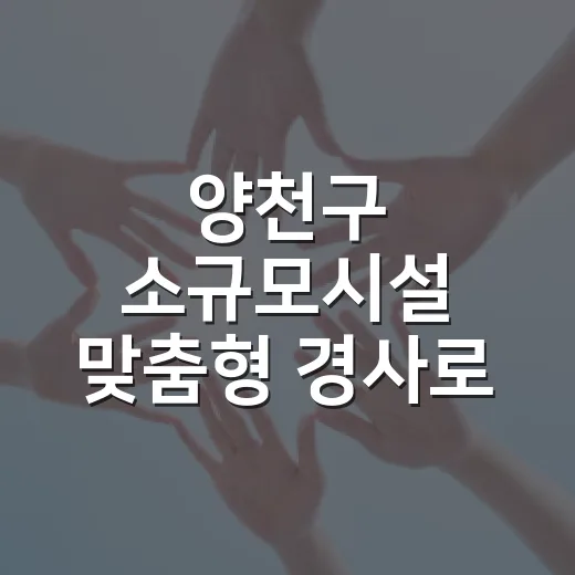 양천구 소규모시설 맞춤형 경사로 설치 지원