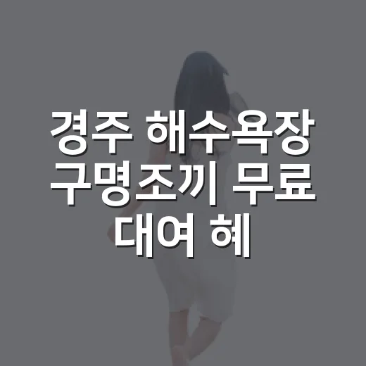 경주 해수욕장 구명조끼 무료 대여 혜택