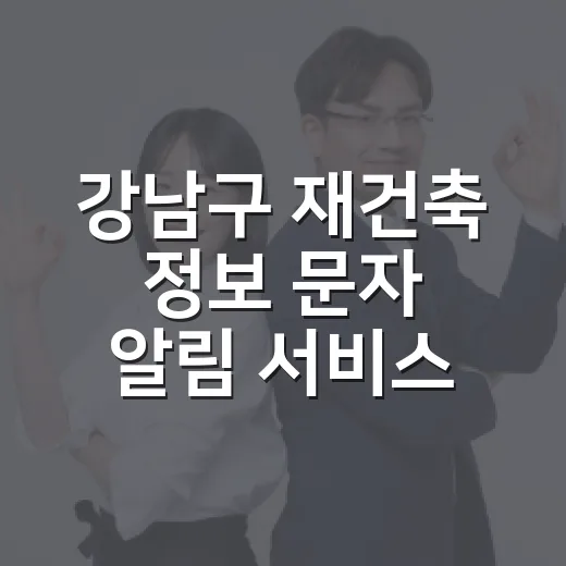 강남구 재건축 정보 문자 알림 서비스 개시