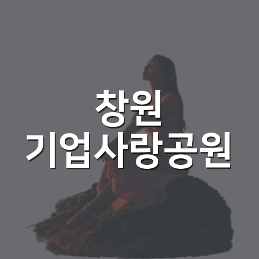 창원 기업사랑공원, 산업과 자연이 어우러진 쉼터