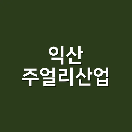 익산 주얼리산업, AI·디지털로 경쟁력 강화