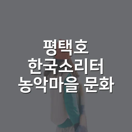 평택호 한국소리터 농악마을 문화 산책