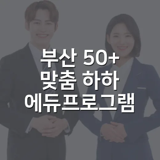 부산 50+ 맞춤 하하 에듀프로그램 수강생 모집