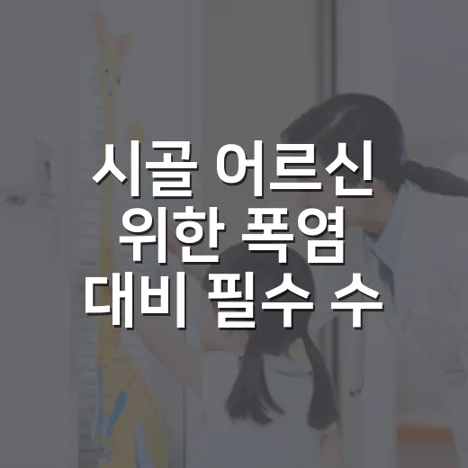 시골 어르신 위한 폭염 대비 필수 수칙