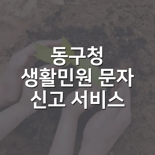 동구청 생활민원 문자 신고 서비스 개시