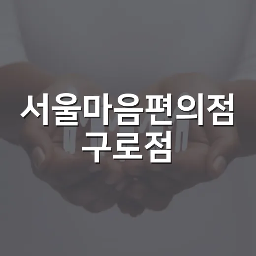 서울마음편의점 구로점, 마음 쉼터의 새로운 공간