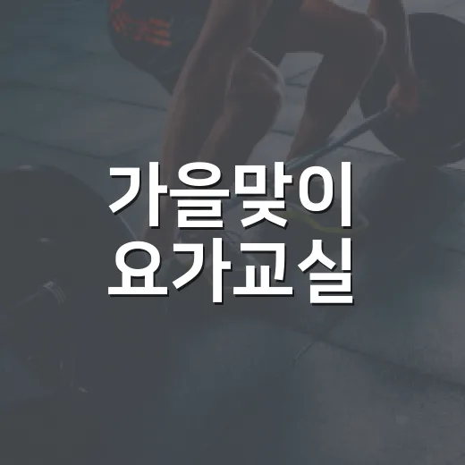 가을맞이 요가교실, 중년 여성 건강 지킨다