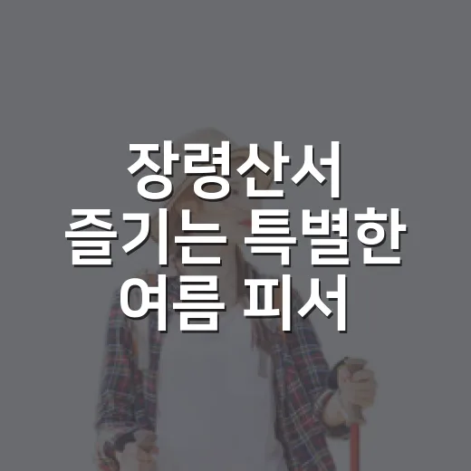 장령산서 즐기는 특별한 여름 피서