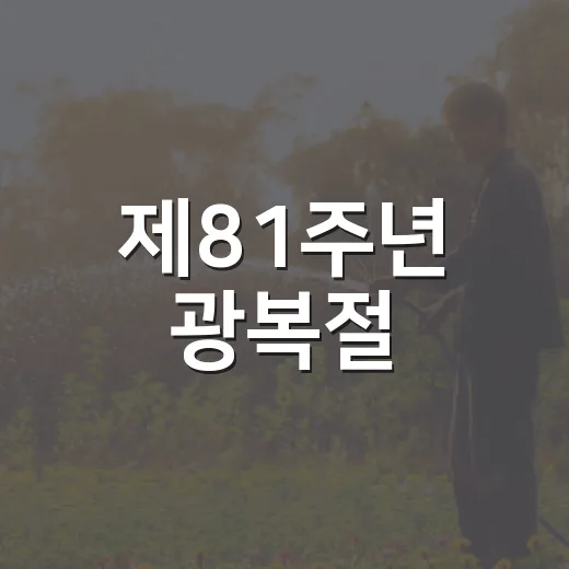 제81주년 광복절, 태극기 달기로 나라사랑 실천