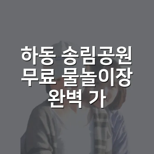 하동 송림공원 무료 물놀이장 완벽 가이드